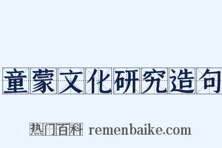 童蒙文化研究造句是什么意思的图片